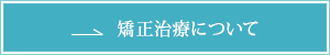 矯正診療について