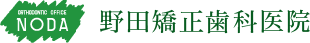 野田矯正歯科医院