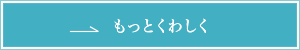 もっとくわしく