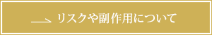 リスクや副作用について